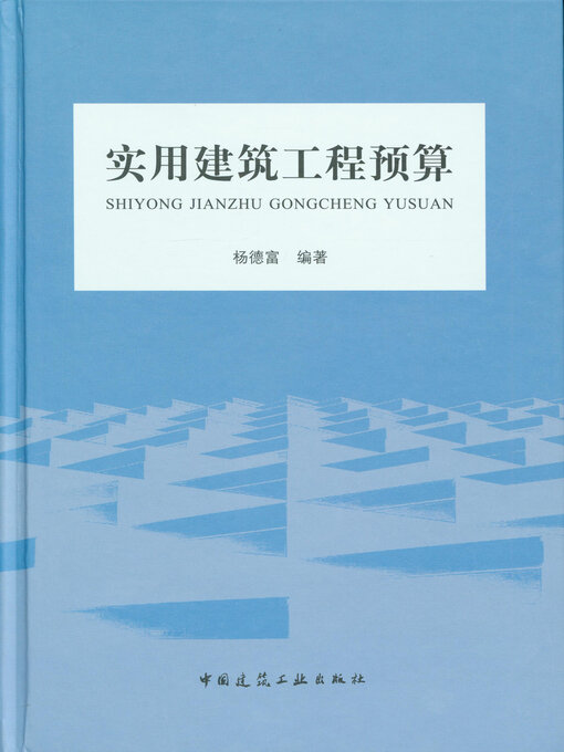 Title details for 实用建筑工程预算 by 杨德富编著 - Available